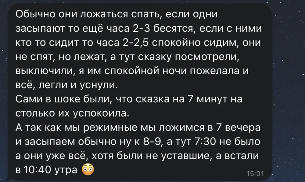 Скриншот переписки: Обычно дети бесились ещё два-три часа, а после сказки легли и уснули сразу
