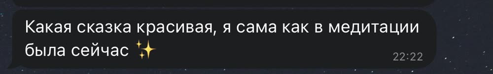 Скриншот переписки: «Какая сказка красивая, я сама как в медитации была сейчас»