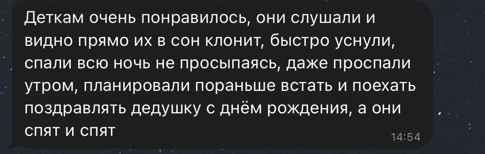 Скриншот переписки: Дети спали всю ночь не просыпаясь и даже проспали утро