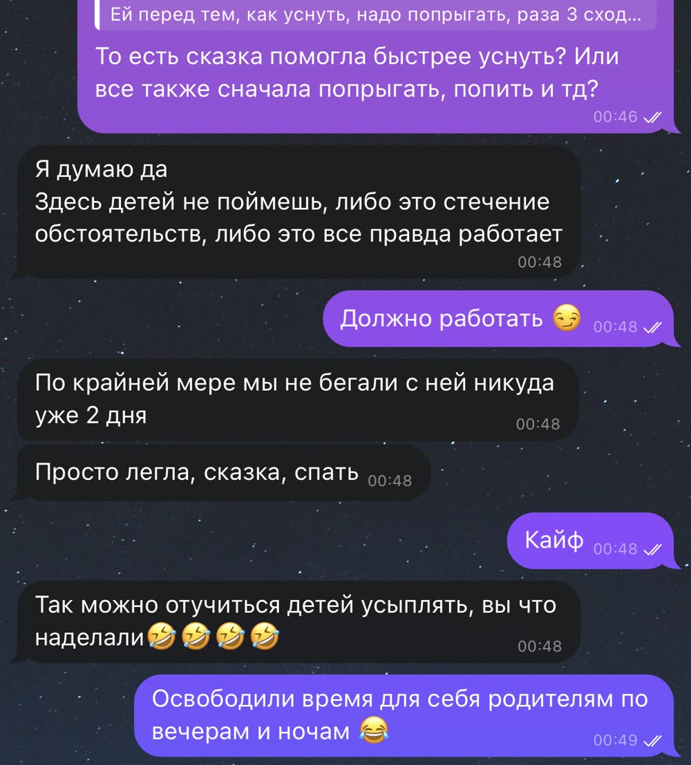 Скриншот переписки: Два дня подряд ребёнок засыпает сразу после сказки — «вы что наделали»
