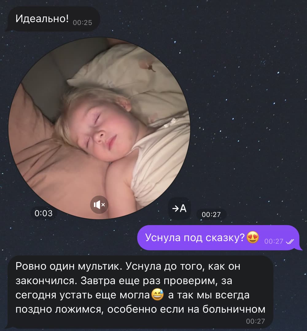 Скриншот переписки: Ровно один мультик: уснула до того, как он закончился